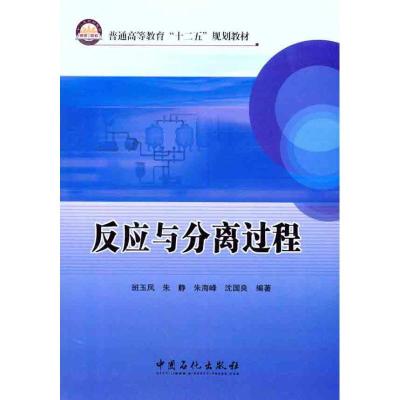 正版新书]反应与分离过程班玉凤 等 著9787511413826