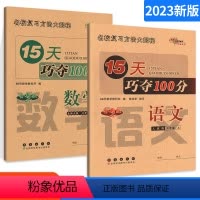 [正版]15天巧夺100分三年级上册语文人教版数学北师大版全套2本同步单元综合专项训练习题册小学冲刺检测卷真题模拟试卷