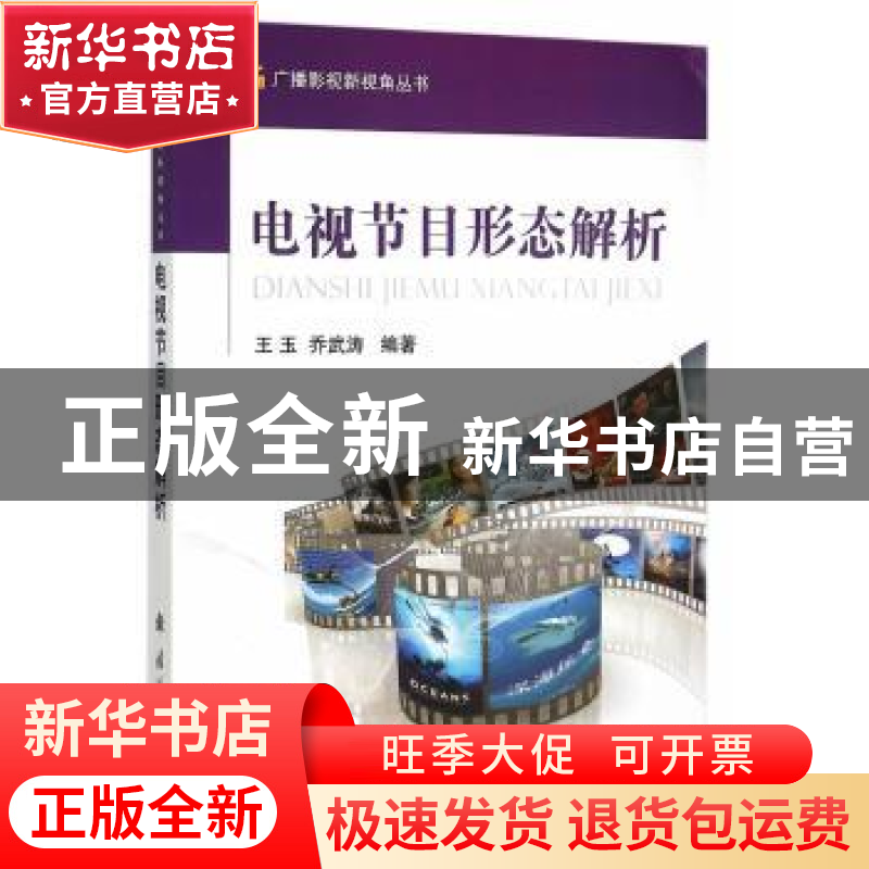 正版 电视节目形态解析 王玉,乔武涛编著 国防工业出版社 978711