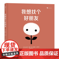 我想找个好朋友 引导孩子循环利用旧物,儿童视角讲述棉花变成衣服并寻找朋友的故事。