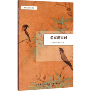 醉染图书名家讲宋词9787101115048