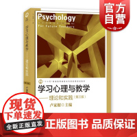 学习心理与教学 理论和实践第三版 第3版普通高等教育本科国家级规划教材卢家楣上海教育出版社教师教育心理学丛书正版图书籍