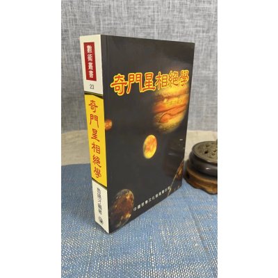 正版 奇门星相绝学 鲁扬才 中国