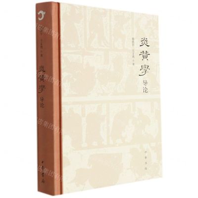 [N]炎黄学导论(精)-9787101153651