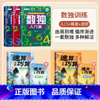 数独训练+速算巧算 中级+高级 小学通用 [正版]3-12岁数独儿童入门小学生四六九宫格阶梯训练数学思维训练专注力训练益