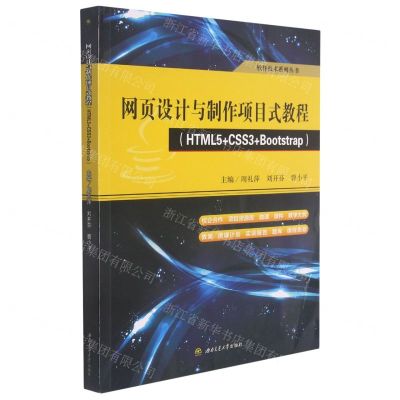[N]网页设计与制作项目式教程(HTML5+CSS3+Bootstrap)/软件技术系列丛书-9787564381875
