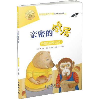 醉染图书亲密的邻居 分数的初步认识 19787544555104