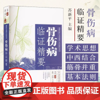 湖湘欧阳氏杂病流派学术经验研究丛书 骨伤病临证精要 苏新平 主编 湖南科学技术出版社 9787571029807
