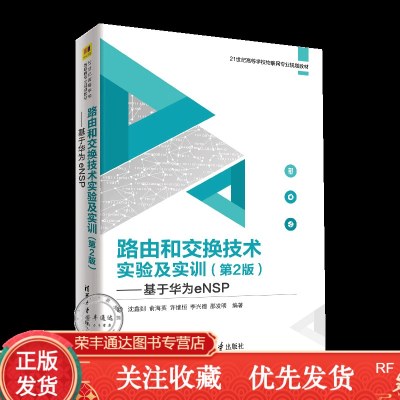 路由和交换技术实验及实训（第2版）基于华为eNSP21世纪高等学校物联网规划教材交换机