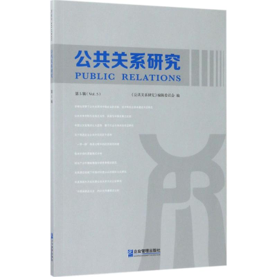 醉染图书公共关系研究9787516415306