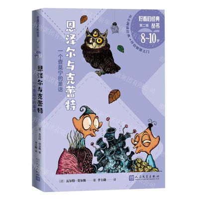 [N]恩泽尔与克蕾特(一个查莫宁的童话8-10岁)/好看的经典丛书-9787020173297