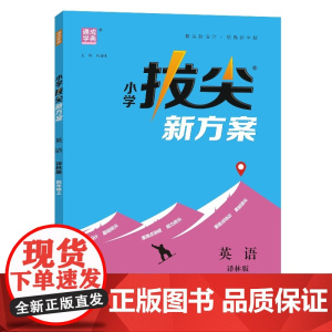 24秋小学拔尖新方案 英语4年级上·译林