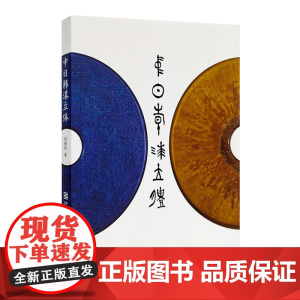 《中日韩漆立体》何振纪著 中国美术学院出版社正品 正版书籍