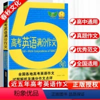 [正版]新版5年高考英语满分作文五年真题作文全解全析高中英语写作模板高考英语作文素材大全高中高三英语作文复习资料书