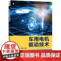 正版 车用电机驱动技术 智能汽车·新能源汽车方向本科教材 张硕 张承宁 周莹 9787111778394 机械工业