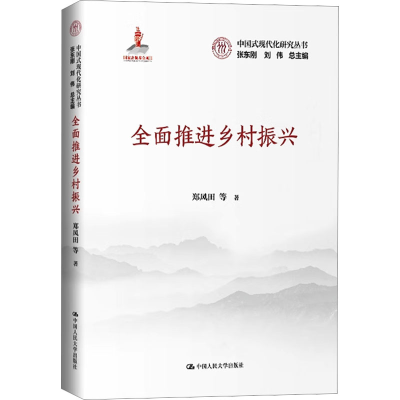 正版新书]全面推进乡村振兴(中国式现代化研究丛书)郑风田 等9