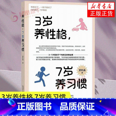 [正版]3岁养性格 7岁养习惯 幼儿园小学生父母早教育儿读物儿童心理学家庭教育书籍 培养3-7岁男孩女孩的性格和习惯
