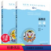 语文 [正版]新教育晨诵 三年级上册+下册 全套共2本 3年级小学语文同步课外阅读 儿童经典诵读一日一诵儿童读物晨读书籍