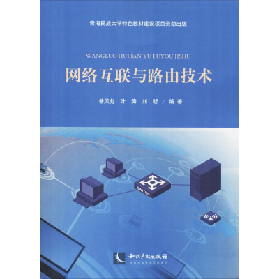 醉染图书网络互联与路由技术9787513056953