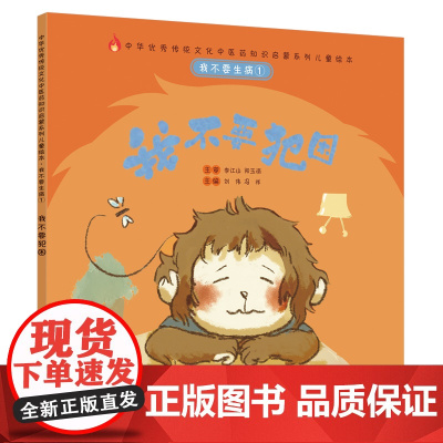 我不要生病①:我不要犯困·中华传统文化中医药知识启蒙系列儿童绘本 正版书籍