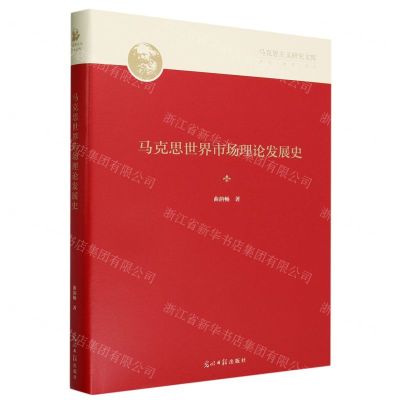 [N]马克思世界市场理论发展史(精)/马克思主义研究文库-9787519473716