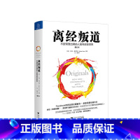 [正版]樊登读书会 离经叛道 不按常理出牌的人如何改变世界 修订本 亚当格兰特著 妄想不灭有勇有谋