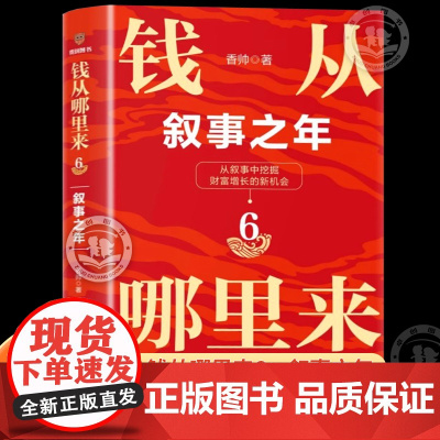 [赠明信片]钱从哪里来6叙事之年正版书籍 香帅钱从哪里来全5册 从叙事中挖掘 财富增长的新机会 得到跨年图书 新星出版社