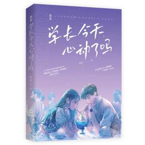 正版新书]学长今天心动了吗原成9787559455826