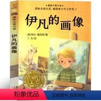 伊凡的画像 [正版]伊凡的画像童话故事书经典必读二年级三年级四年级五六年级小学生课外书儿童文学读物阅读书籍国际大奖小说非