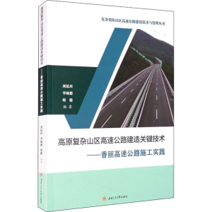 正版新书]高原复杂山区高速公路建造关键技术——香丽高速公路施