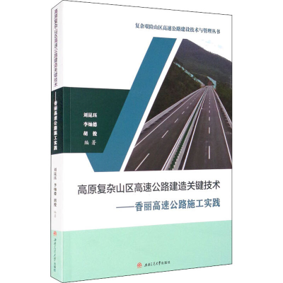 正版新书]高原复杂山区高速公路建造关键技术——香丽高速公路施