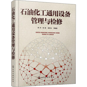 醉染图书石油化工通用设备管理与检修9787121748