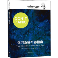 [M]银河系搭车客指南-9787532754687