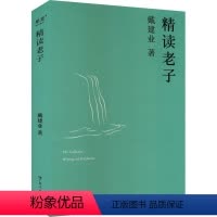 [正版]精读老子戴建业 书哲学宗教书籍