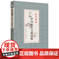 秋毫露滴:庐州刘氏文墨初辑 刘炳卿 刘定丸 刘政屏 著 社会科学 文集 9787567658943 安徽师范大学出版社
