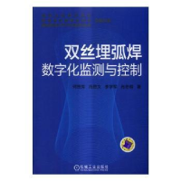 音像双丝埋弧焊数字化监测与控制何宽芳[等]著