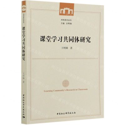 [N]课堂学习共同体研究/西师教育论丛-9787520376136