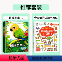 [全2册]触摸发声书+会说话的认知小百科 [正版]触摸发声书0到3岁婴儿早教触摸书宝宝手指点读有声书启蒙认知绘本早教书