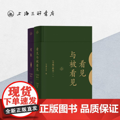 [全2册]《书城》杂志精选:《看见与被看见》+《有象》