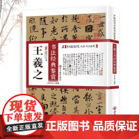 王羲之书法经典鉴赏 中国历代名家书法鉴赏王羲之古典书法鉴赏书法集书法全集书法技法教程书法真迹欣赏解析作品临摹字帖书籍
