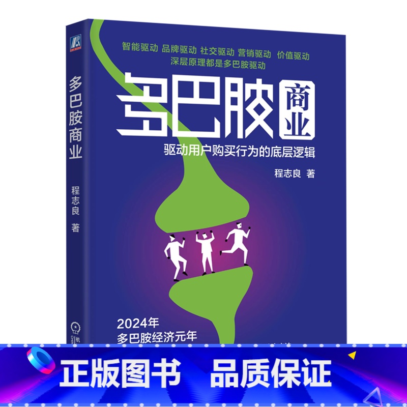 [正版]书店 书籍多巴胺商业:驱动用户购买行为的底层逻辑 程志良 著 认知数据情感价值情绪价值驱动等模式
