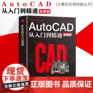 Autocad从入门到精通制图教程书籍 室内设计教程建筑机械绘图电脑画图autocad命令大全自学教材零基础学CAD基础