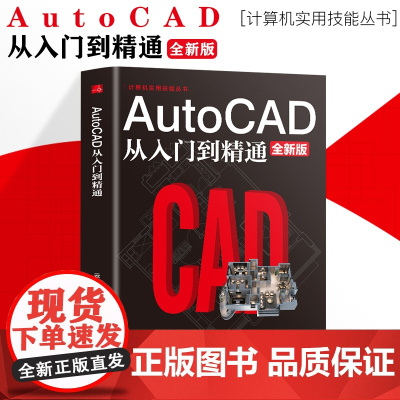 Autocad从入门到精通制图教程书籍 室内设计教程建筑机械绘图电脑画图autocad命令大全自学教材零基础学CAD基础