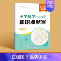 知识点默写 小学通用 [正版]易蓓小学科学知识点速记自然科学知识考点大全重点归纳一二三四五六年级常考实验题汇总科学启蒙基