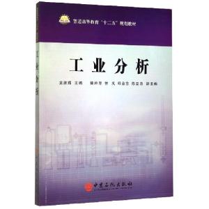 正版新书]工业分析不详9787511406958