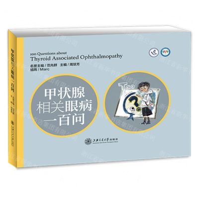 [N]甲状腺相关眼病一百问(精)-9787313245601