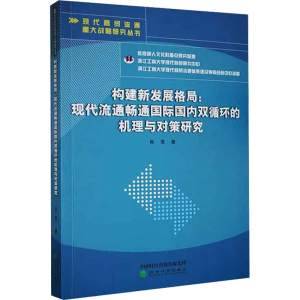 [M]构建新发展格局:现代流通畅通国际国内双循环的机理与对策研究-9787521840995