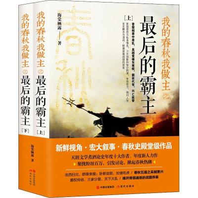 正版新书]我的春秋我做主之最后的霸主(2册)海棠栖露97875143729