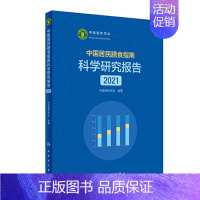 [正版]中国居民膳食指南科学研究报告2021年版中国营养学会中国居民营养合理膳食食物选择活动饮食营养健康书籍2022
