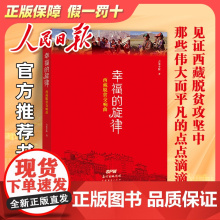 幸福的旋律——西藏脱贫交响曲;向党100周年、西藏和平解放70周年致敬!共同富裕